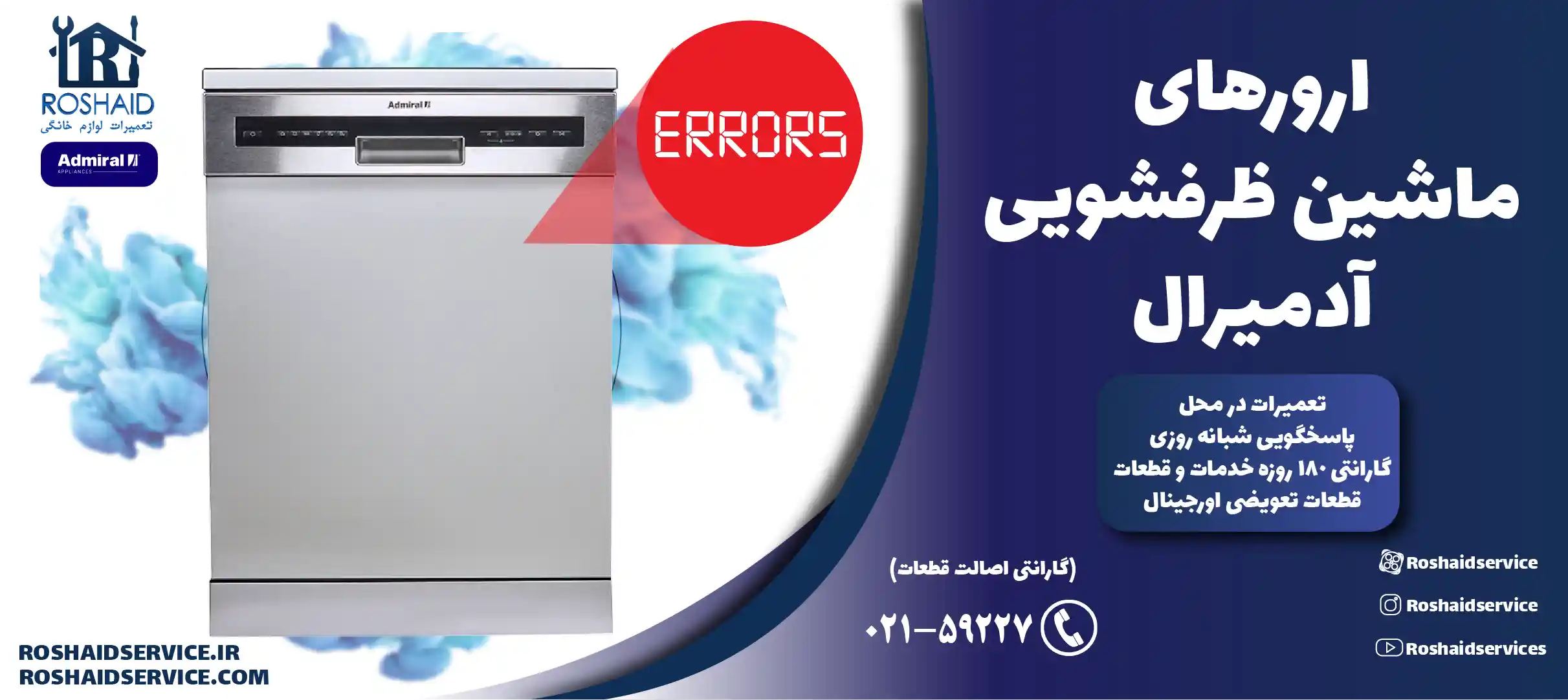 ارورهای ماشین ظرفشویی آدمیرال